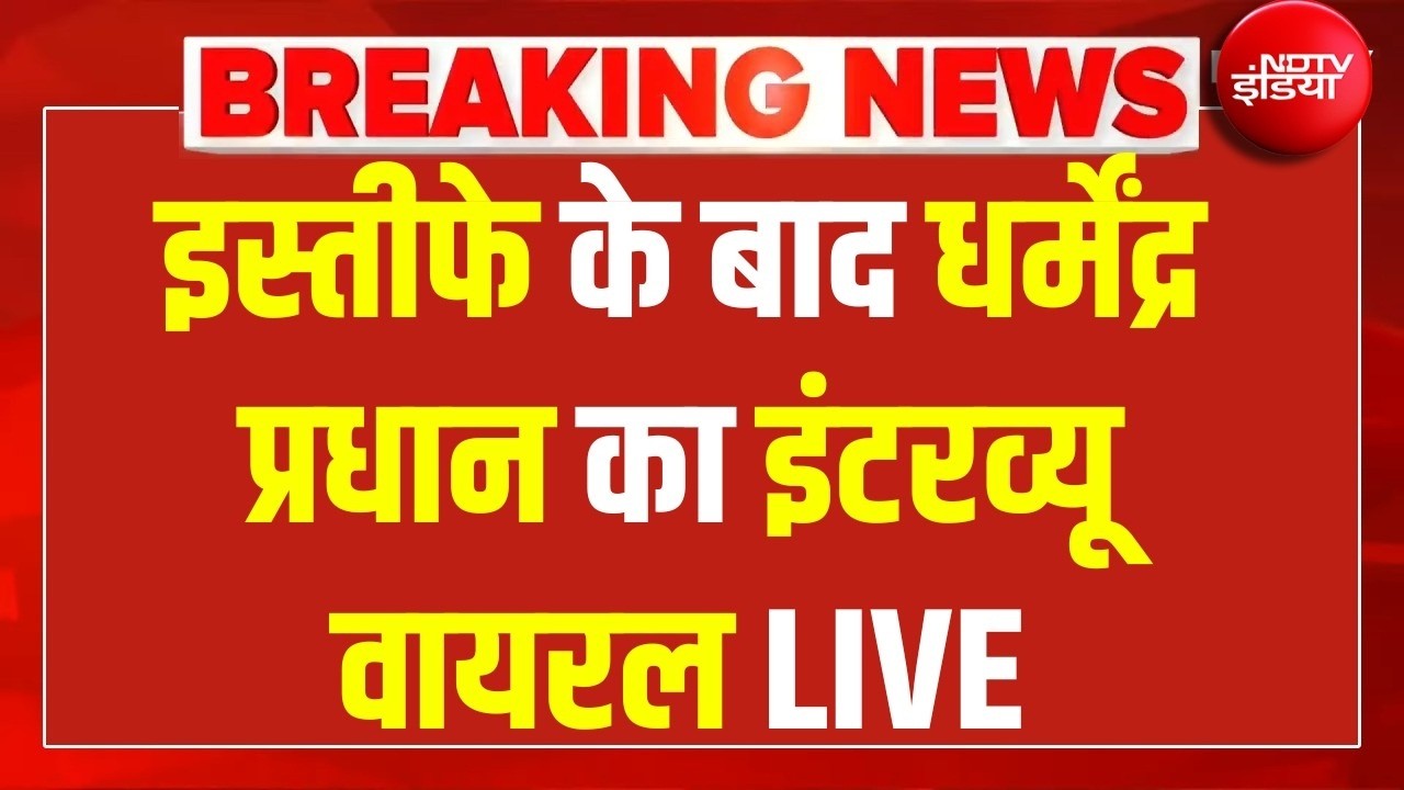 LIVE: इस्तीफे के बाद Dharmendra Pradhan का Interview Viral | NEET | CJP | Rahul Gandhi | PM Modi