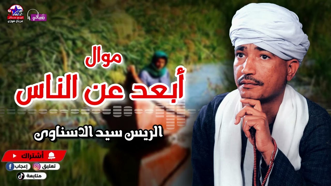 موال ابعد عن الناس - سيد الاسناوى - أصل المواويل الصعيدى