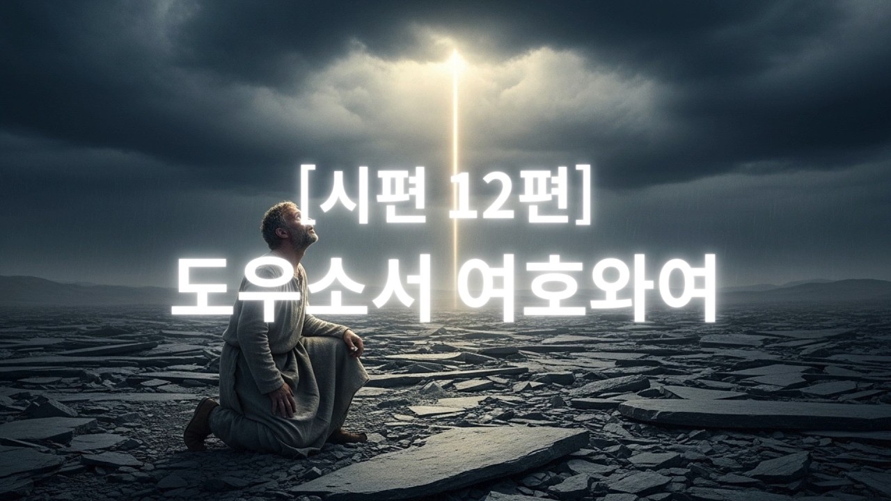 [노래로 듣는 성경 통독]🎵 여호와여 도우소서 (시편 12편)