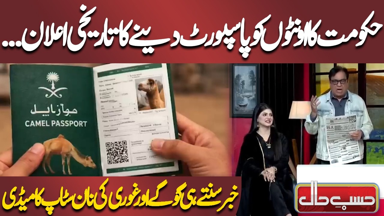 Hukumat Ka Oonton Ko Passport Dene Ka Tareekhi Elan... | Azizi | Hasb-e-Haal