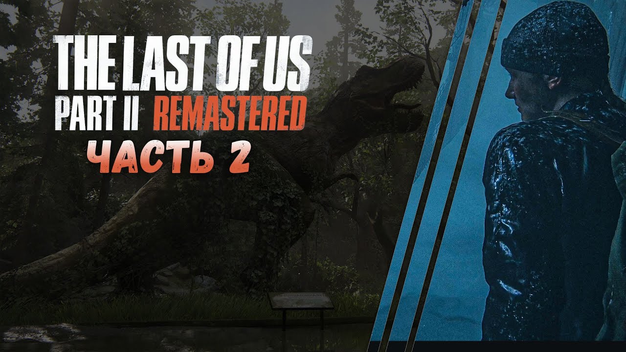 Прохождение игры The Last of Us Part II Remastered Одни из нас 2➤ Часть 2 ➤ ПРОДОЛЖАЕМ ИСТОРИЮ ЭББИ