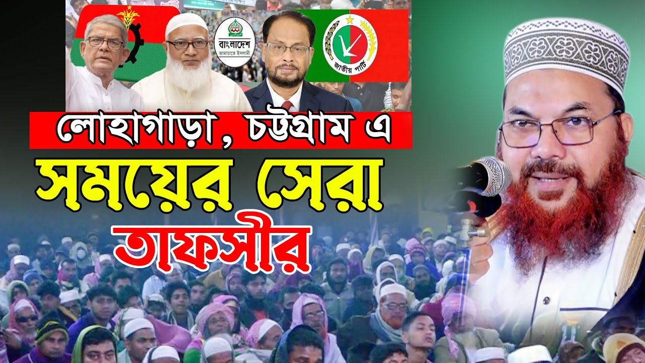 চট্টগ্রাম লোহাগাড়ায় নতুন ইতিহাস কামরুল ইসলাম সাঈদ আনসারী নতুন ওয়াজ Kamrul Islam Said Ansari New Waz