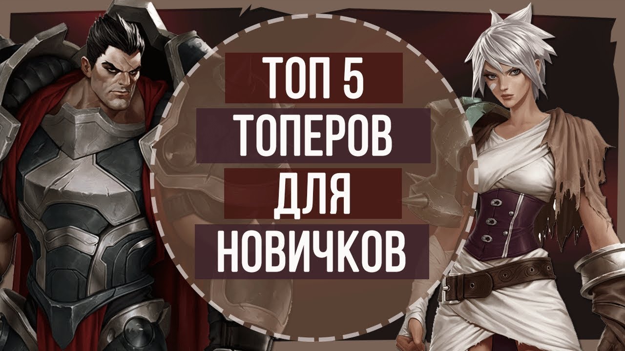 ТОП 5 ТОПЕРОВ ДЛЯ НОВИЧКОВ | ТОПОВАЯ ЛИГА LEAGUE OF LEGENDS