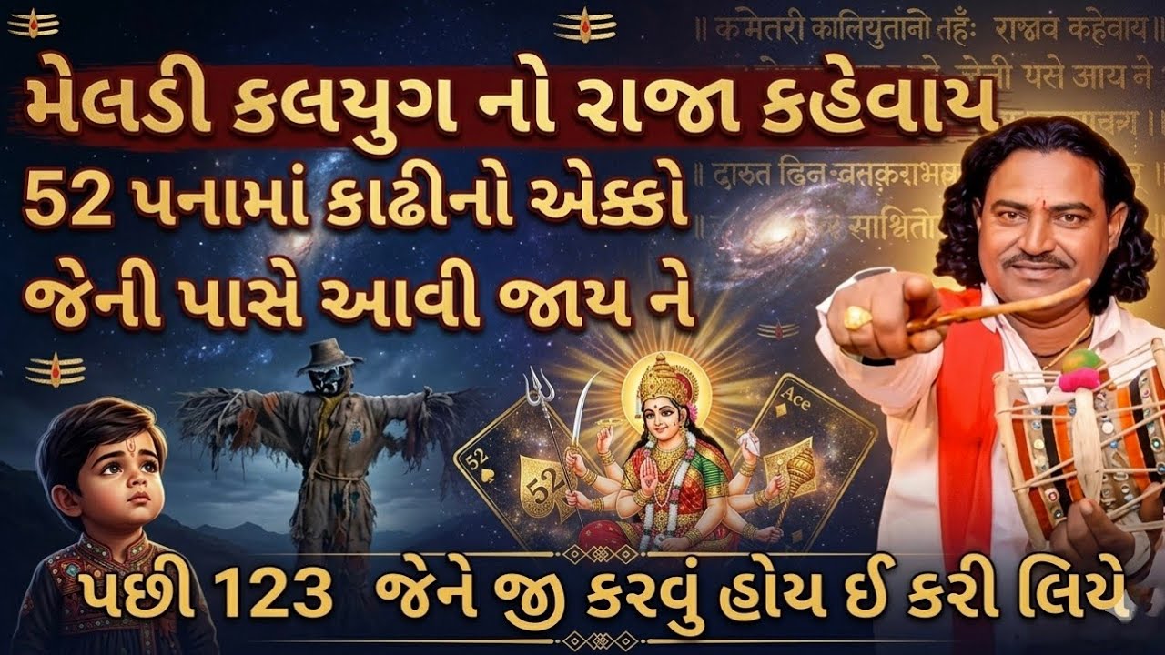  મેલડી કળયુગ નો રાજા કહેવાય 52 પનામાં કાઢીનો અકો જેની પાસે આવી જાય ને પછી 123 જેને જી કરવું હોય ઇ 