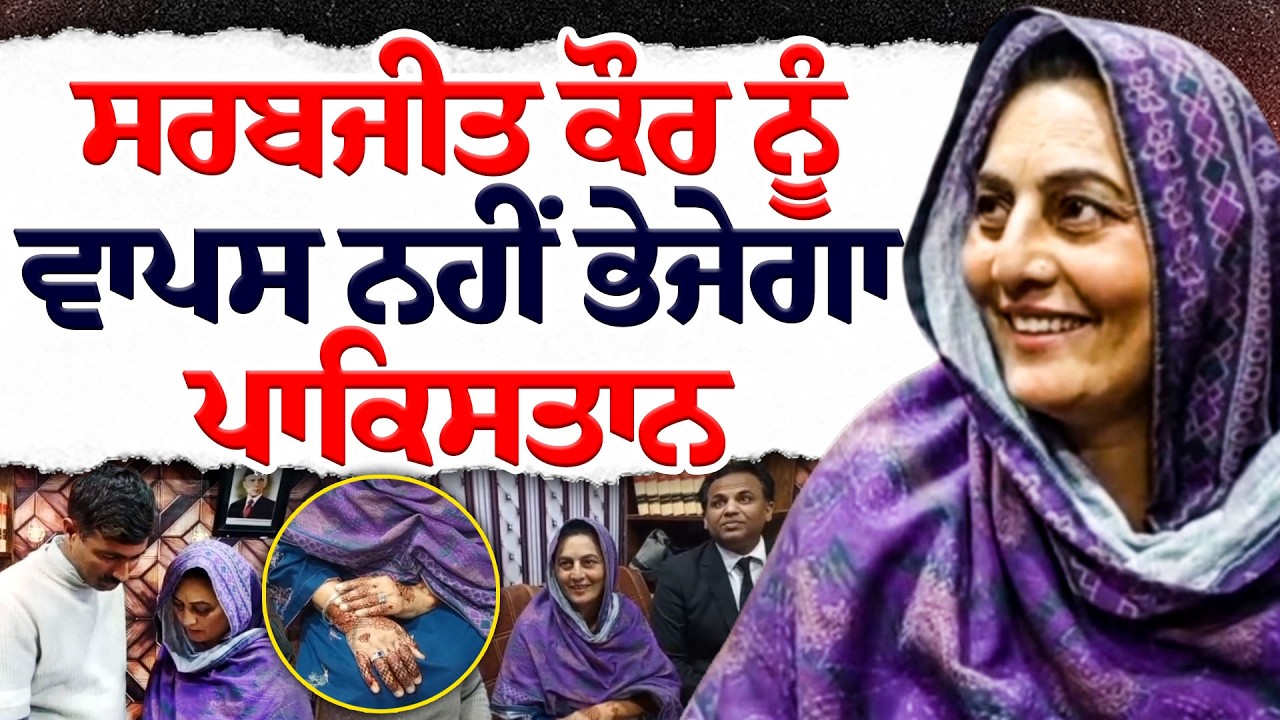 ਸਰਬਜੀਤ ਕੌਰ ਨੇ ਤੋੜੀ ਚੁੱਪ - 