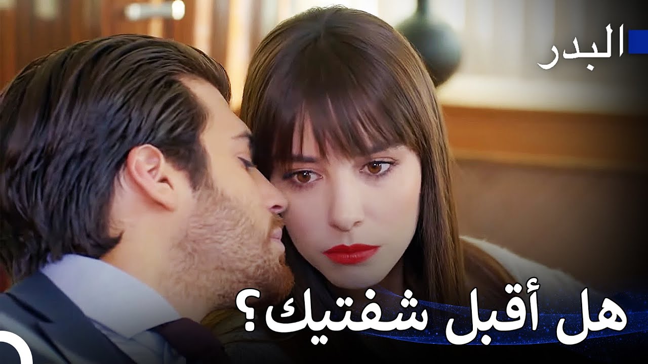 لا أستطيع السيطرة على نفسي عندما تكونين بجانبي - مسلسل البدر