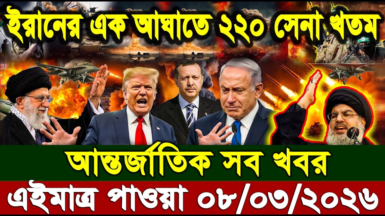 আন্তর্জাতিক বাংলা খবর BBC World News 08 Mar 2026|| World News Bangla || International News Today