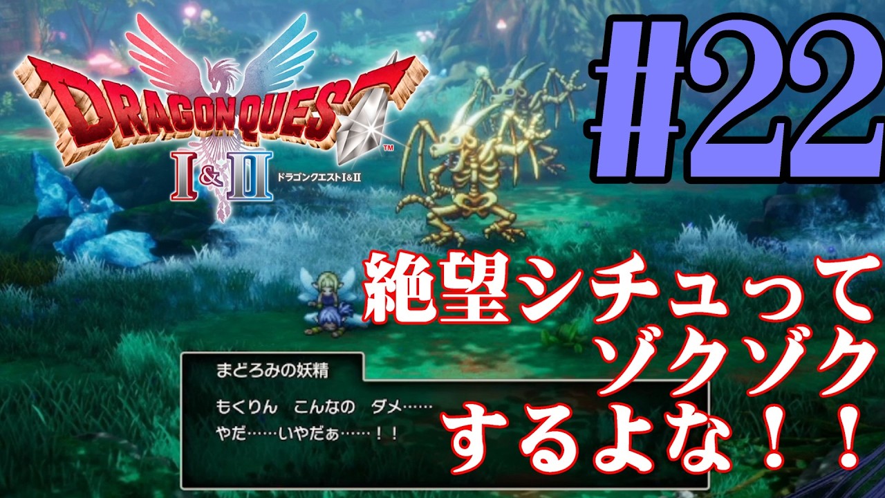 【#ゲーム実況】かつての思い出を頼りに『HD2DドラクエⅠ』を全力で楽しむ実況　#22【ネタバレあり】【#雪月天音】