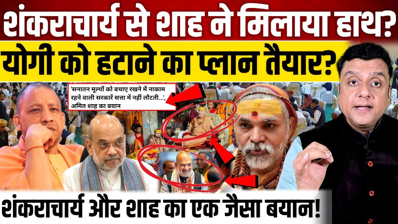 Shankaracharya mukteshwaranand से Amit Shah ने मिलाया हाथ?, योगी को हटाने का प्लान तैयार?