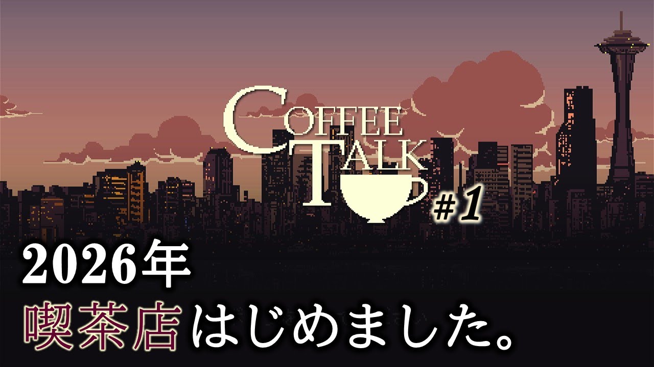 喫茶店、はじめました。【Coffee Talk / コーヒートーク】