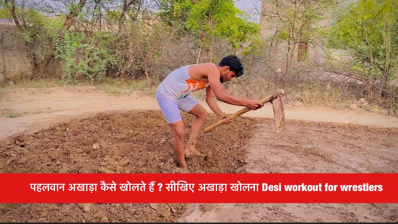 पहलवान अखाड़ा कैसे खोलते हैं Desi Workout || कुश्ती अखाड़ा तैयार कैसे करे ? Best workouts for power