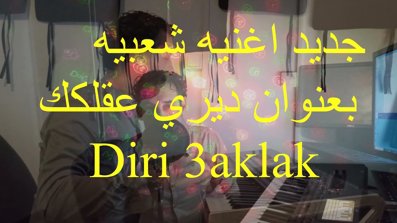 Diri 3aklak | ديري عقلك - CHARKAOUI Driss (parole : CHAIBI Omar)