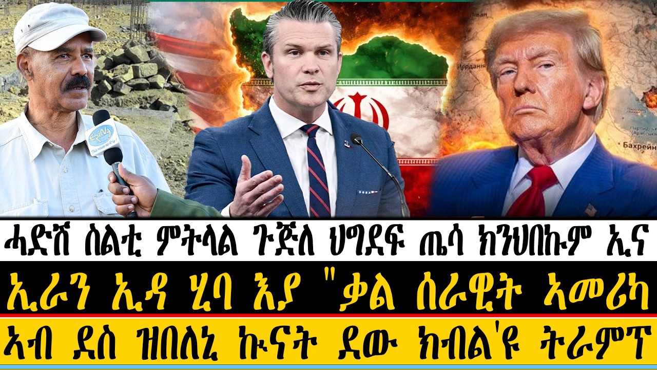 ERIPM|ዜና~ሓድሽ ስልቲ ምትላል ጉጅለ ህግደፍ ጤሳ ክንህበኩም ኢና ~ኢራን ኢዳ ሂባ እያ 