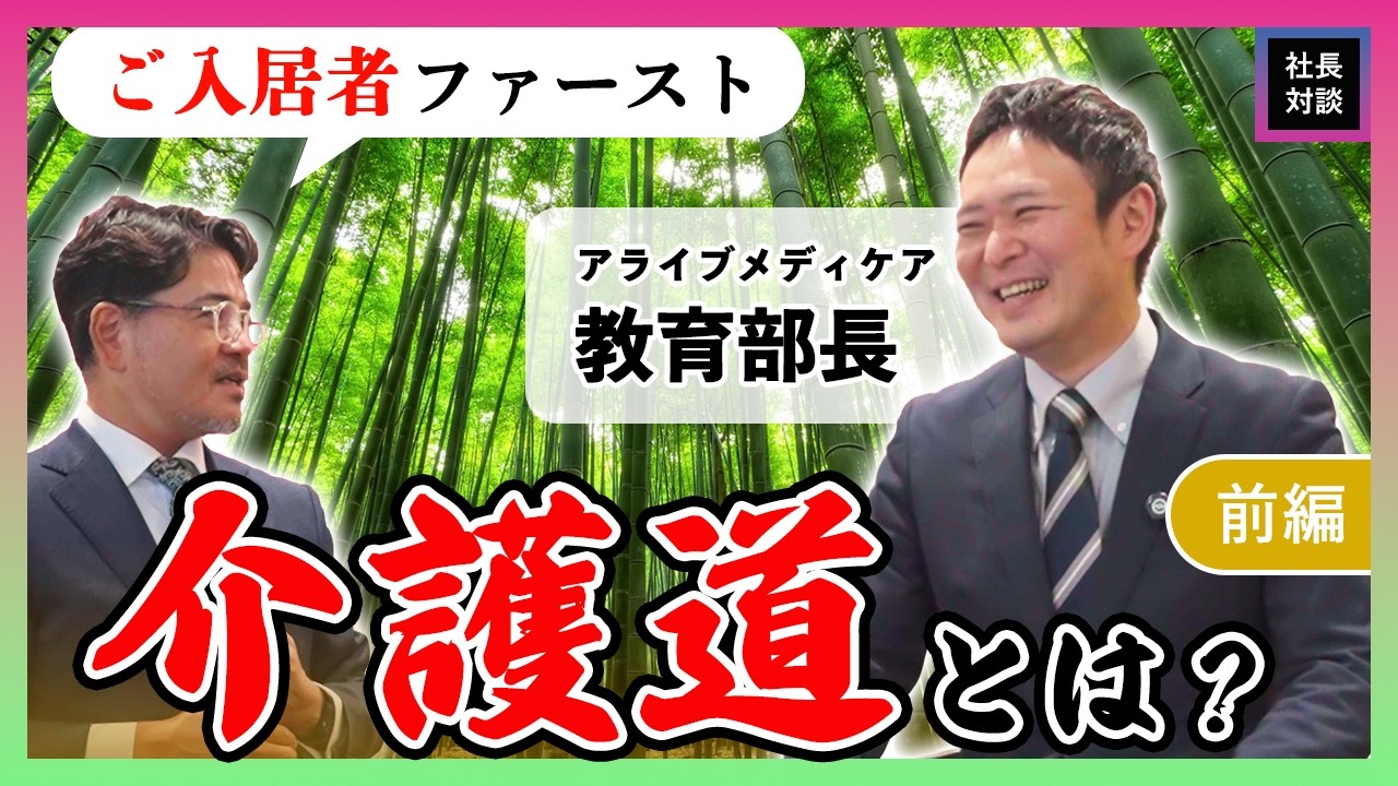【黒帯有段者】教育部長が進める「介護道」とは？【有料老人ホーム / アライブメディケア】
