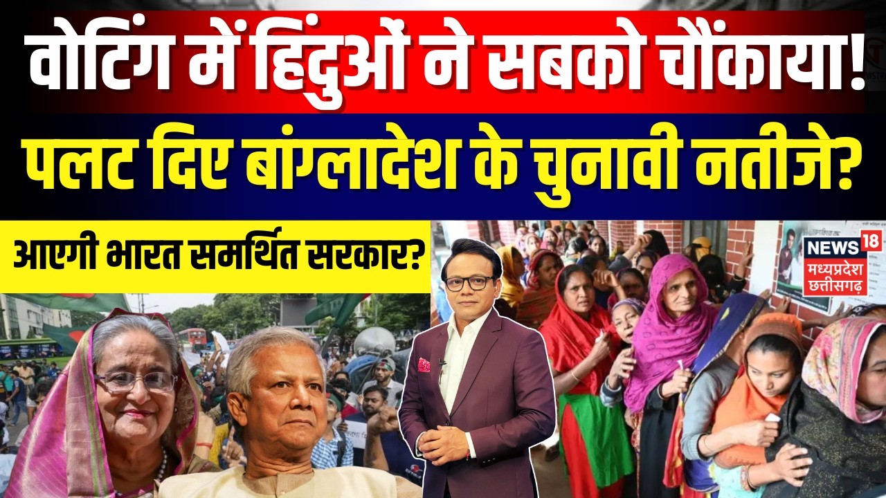 Bangladesh Election : वोटिंग के बाद जमात और BNP को जीत का भरोसा, सरकार को लेकर सस्पेंस! | N18G