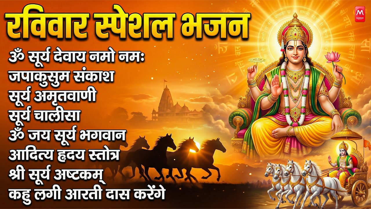 रविवार भक्ति भजन : जपाकुसुम संकाश, ॐ सूर्य देवाय नमो नमः, सूर्यदेव अमृतवाणी, सूर्य चालीसा व आरती