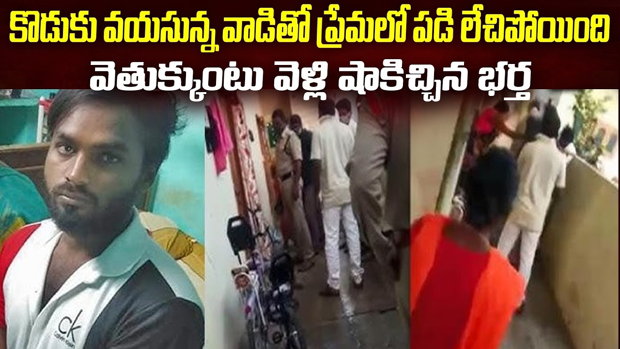 అతనికి26, ఆమెకి 40+  కొడుకు వయసు వాడితో ప్రేమ.. | Vizag Srinivasarao Lakshman Case | Mr.Venkat World