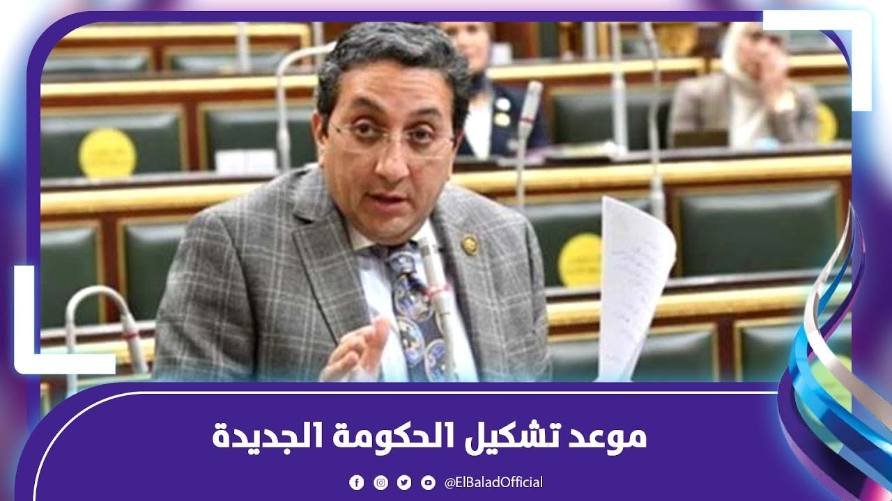 النائب إيهاب رمزي يكشف لصدى البلد موعد تشكيل الحكومة الجديدة
