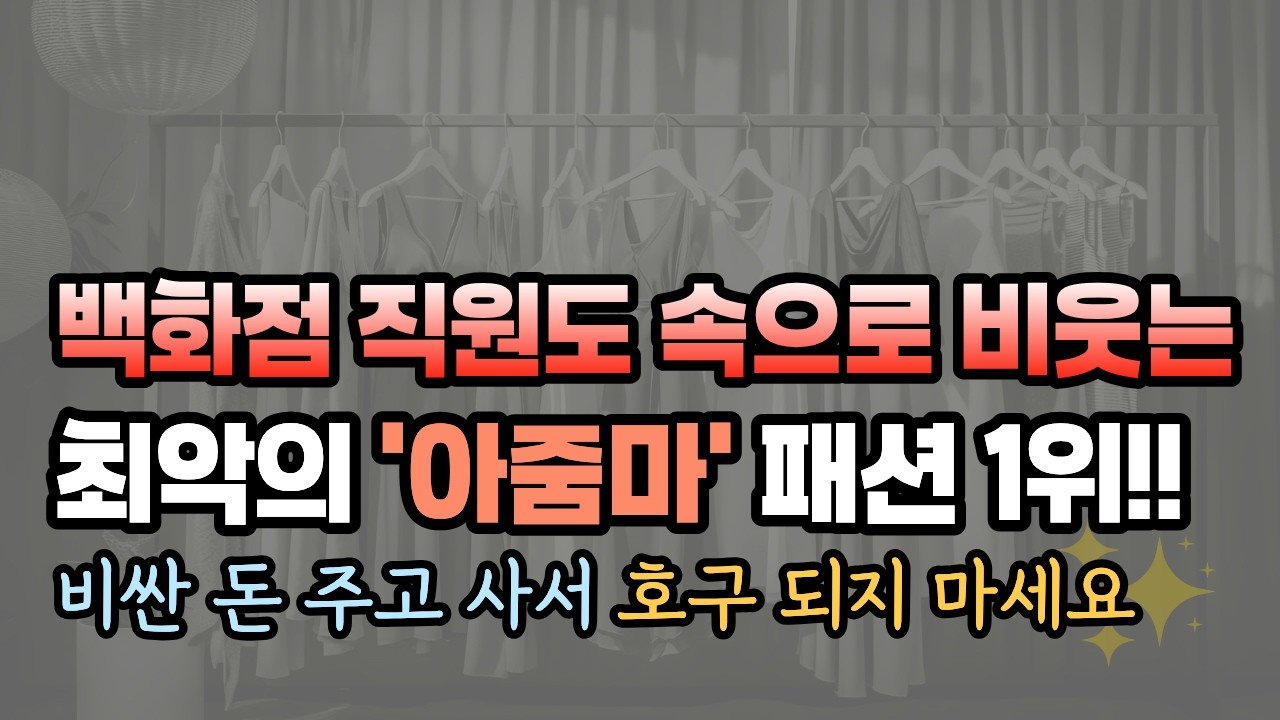 돈 버리고 촌스러워지는 지름길... 옷 잘 입는 여자는 절대 안 입는 옷 10가지