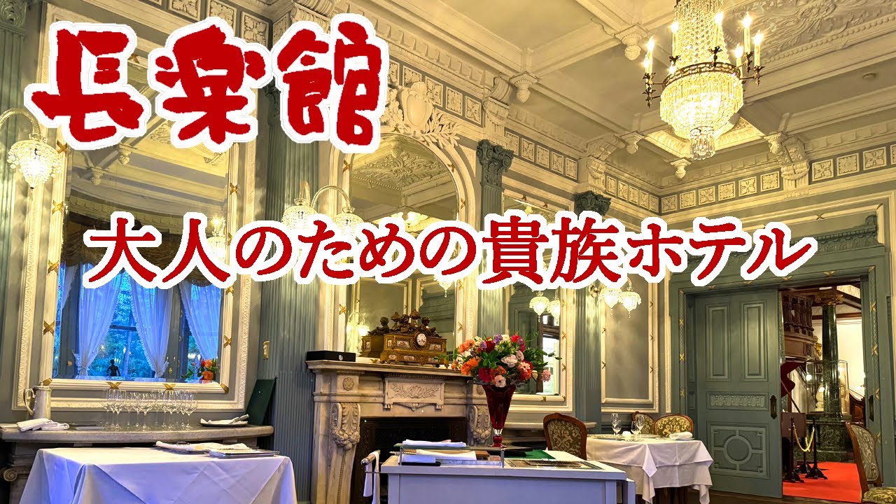 京都/おかえりなさいませお嬢様⭐︎本気の上流階級ごっこができる大人のホテル「長楽館」予約がとれないアフタヌーンティーも！