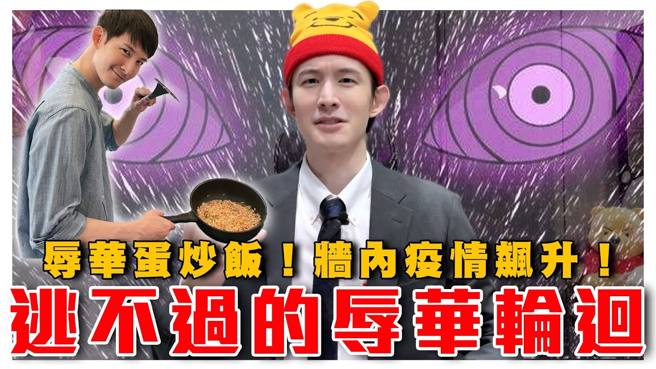 逃不過的辱華輪迴！蛋炒飯也辱華？被粉紅出征應該這樣做｜牆內疫情飆升！大白再次出現｜粉紅特報052期｜波特王好帥