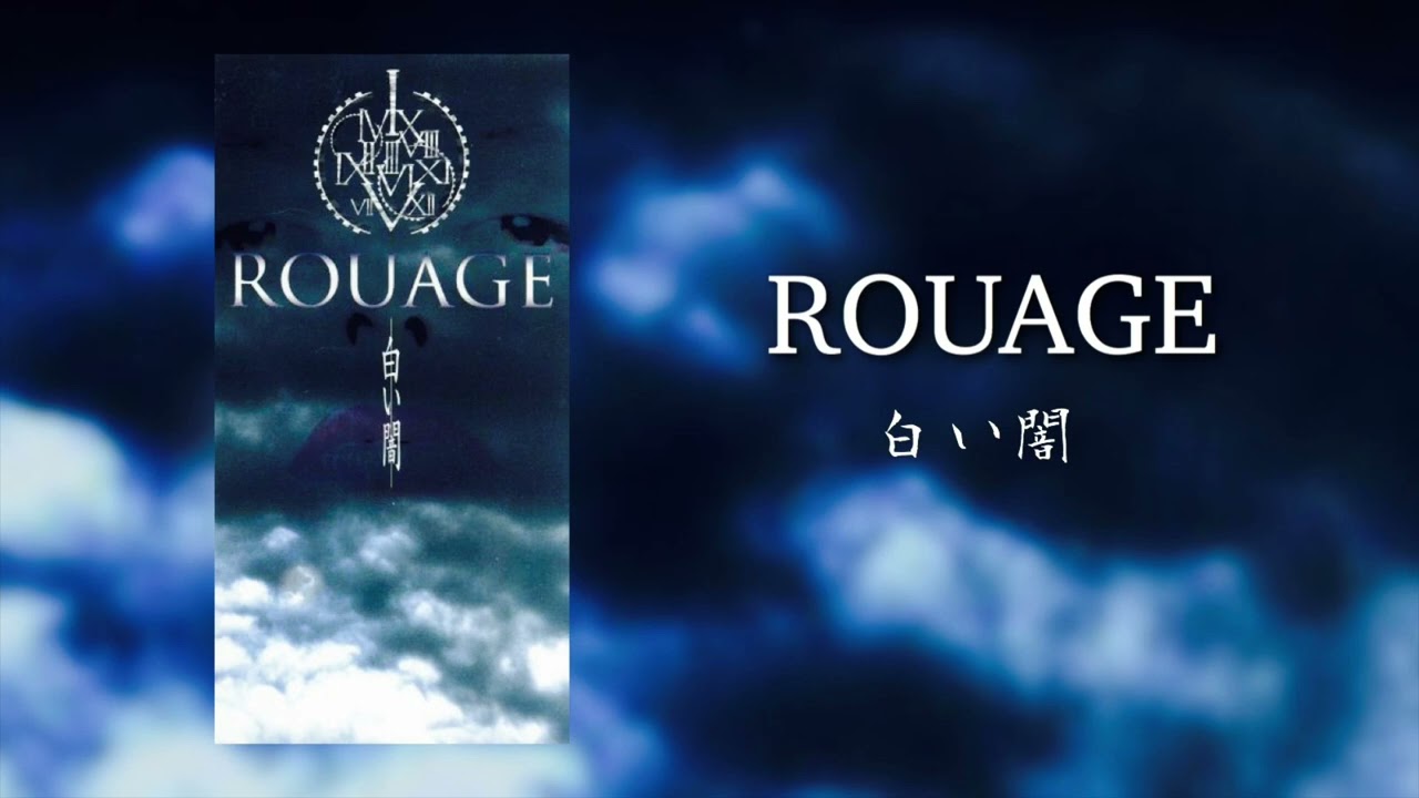 ROUAGE「白い闇」高音質　FULL