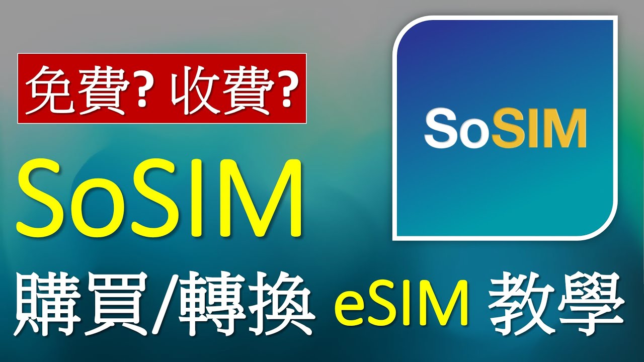 SoSIM 儲值卡購買及轉換 eSIM 教學 | 兩大途徑 | 需要手續費嗎?
