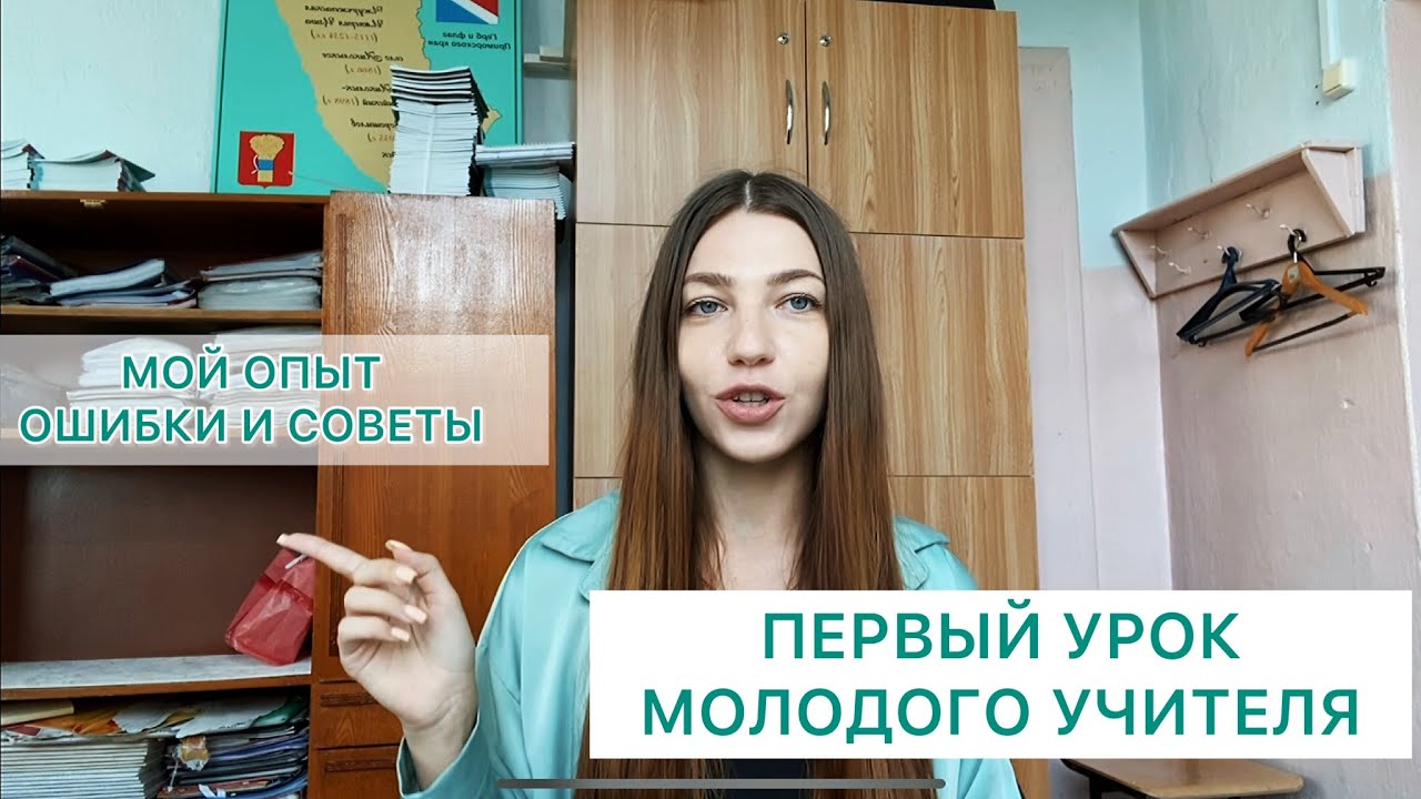 ИНСТРУКЦИЯ ВВОДНОГО УРОКА: как проводить свой первый урок молодому учителю