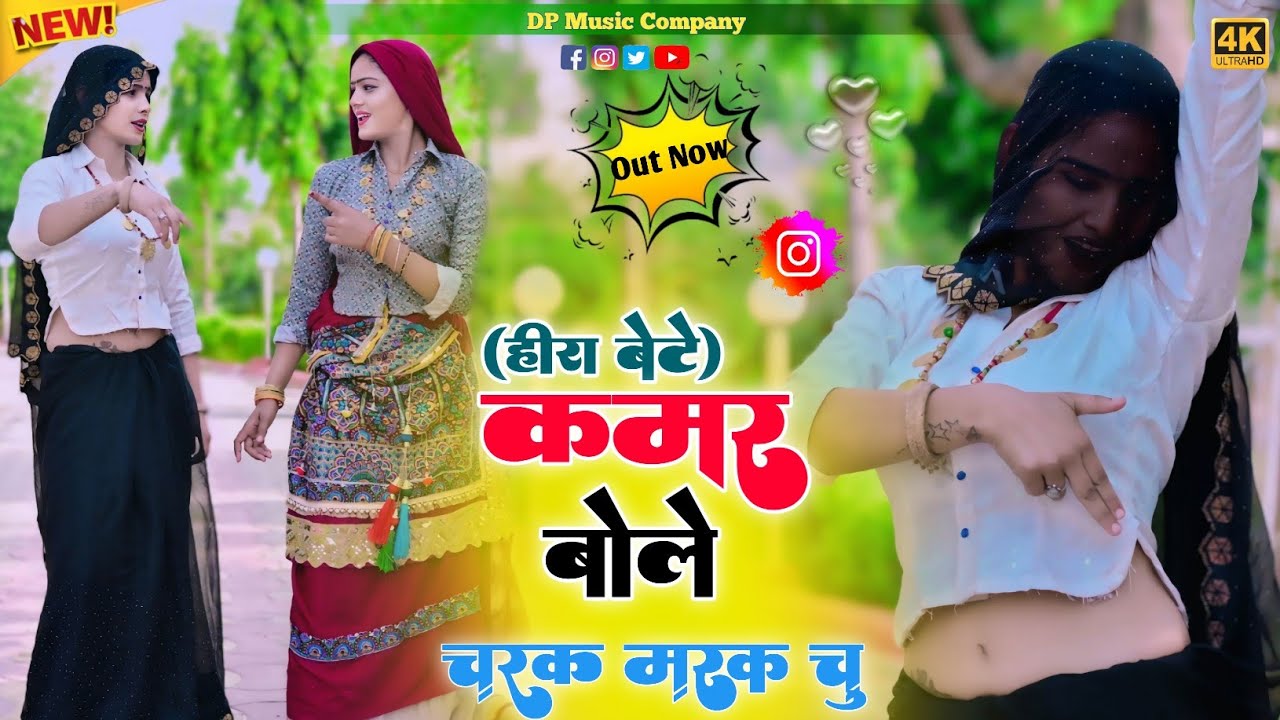 हीरा बेटे !! कमर बोले चरक मरक चु !! Kamar Bole Charak Marak Chu !! Singer Satveer Gurjar !! Rasiya