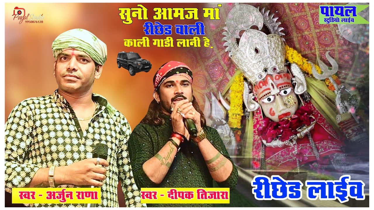 सुनो आमज माँ रिछेड वाली काली गाड़ी लानी हे सिंगर. अर्जुन राणा. दीपक तिजारा सुपर भजन