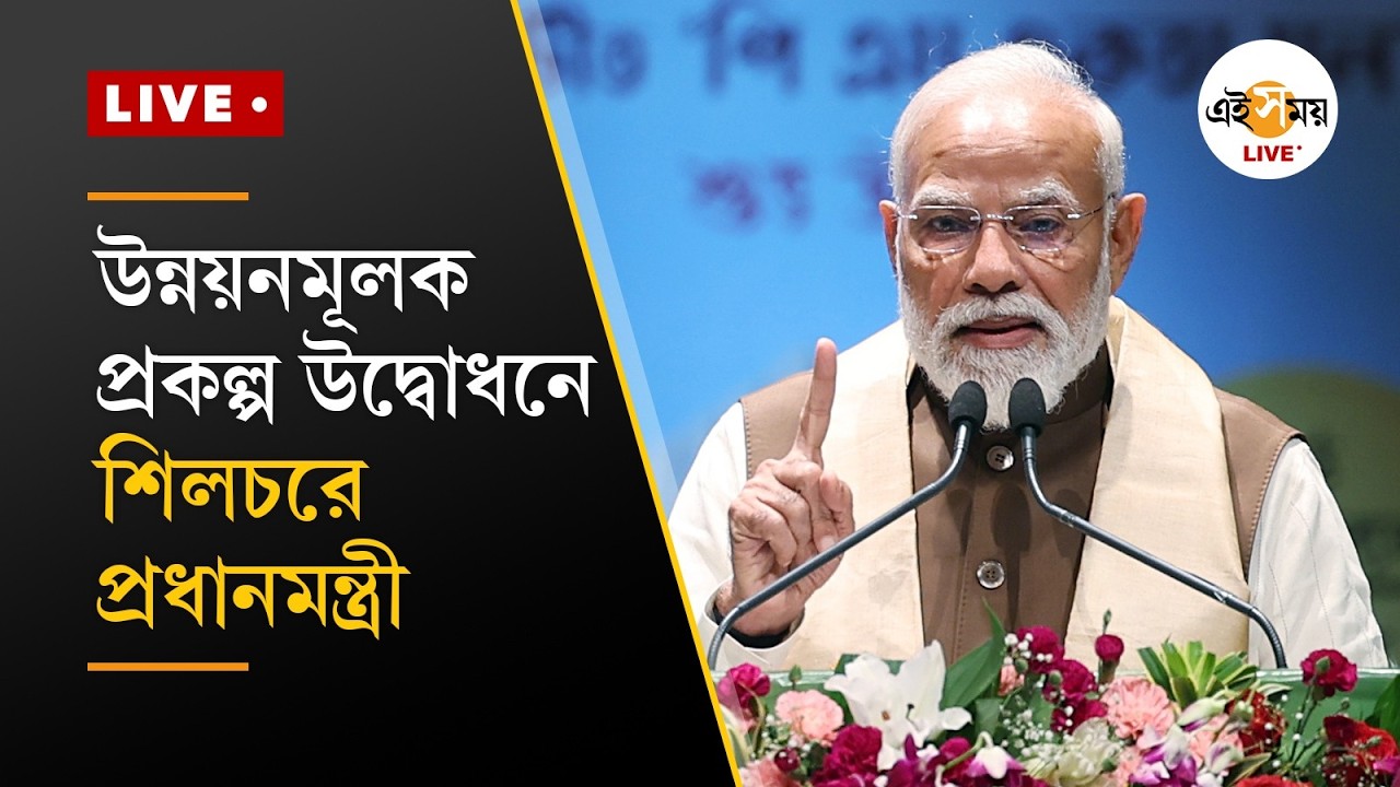 PM Narendra Modi Live | অসমের শিলচরে একাধিক প্রকল্প উদ্বোধনে নরেন্দ্র মোদী | Ei Samay