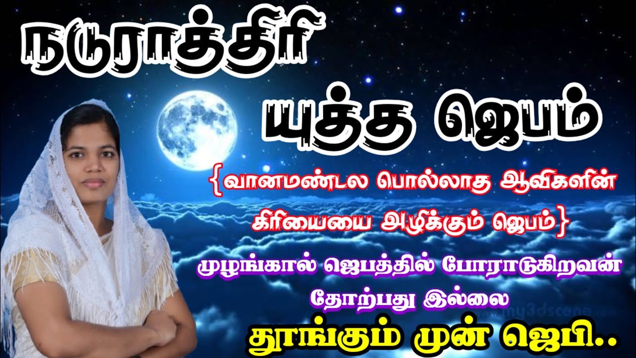  💪POWERFUL MIDNIGHT WAR PRAYER 🔥 இணைந்து ஜெபியுங்கள் 👍