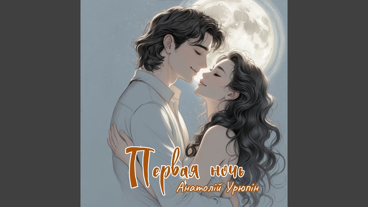 Первая ночь