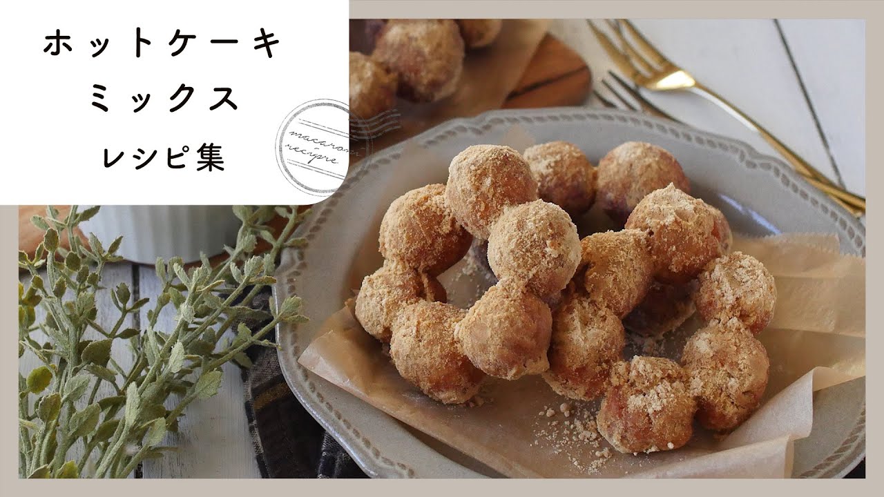 お菓子からパンまで！ホットケーキミックスレシピ集