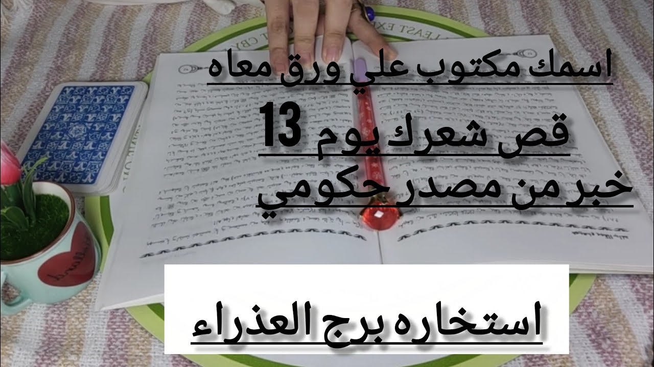 برج العذراء❤️‍🔥اسمك مكتوب علي ورق عند الشريك قص شعرك يوم 13 مهم خبر متعلق بمصدر حكومي شاغل بالك جاي