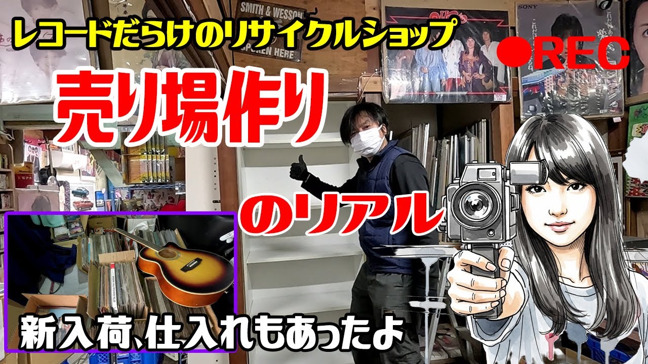 仕入れと、売り場変更のリアル　昭和レトロだらけのリサイクルショップの裏側。