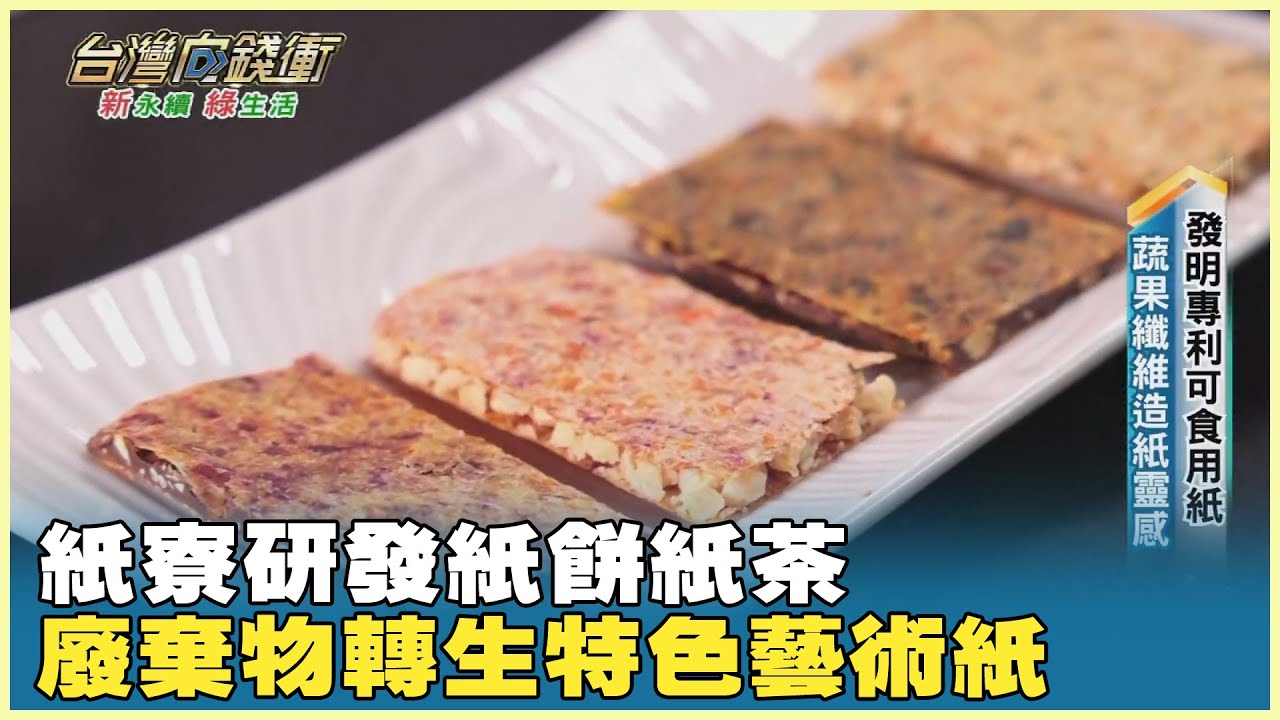 紙寮研發紙餅紙茶 廢棄物轉生特色藝術紙 20241123【台灣向錢衝】PART2