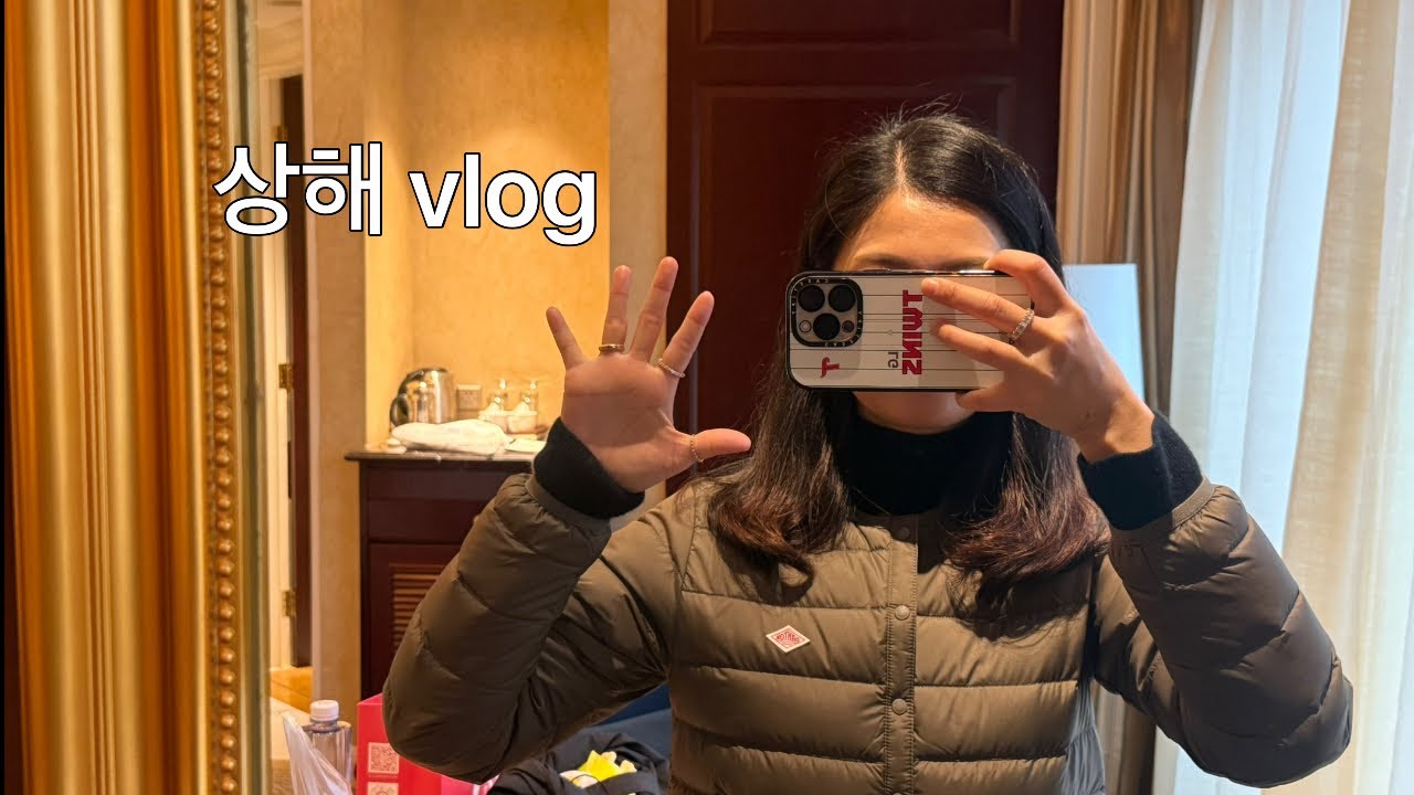 상해 vlog | 상하이여행, 효도여행 브이로그 | 하이디라오 점도덕 헌저우이치엔 상해맛집탐방 | 가족여행 브이로그 | 라부부 언박싱 | 팝마트방문기 | 상해 숙소추천 