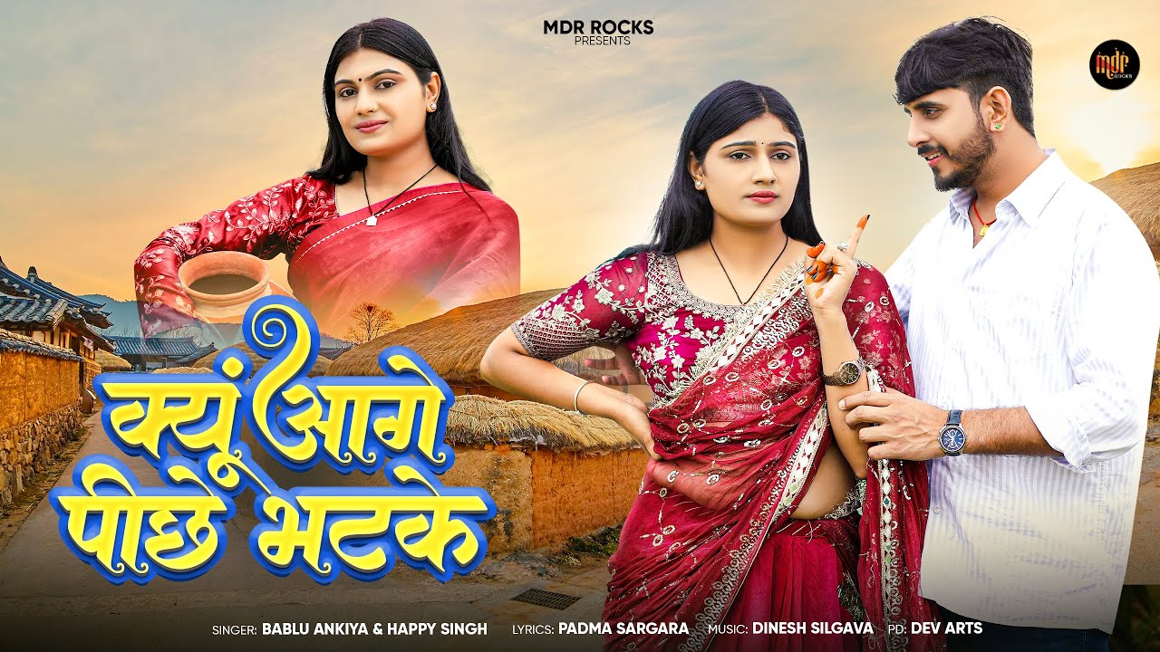 New Rajasthani Song 2025 | Kiyu Aage Piche Bhatke | Bablu Ankiya | Happy Singh | New Marwadi Song