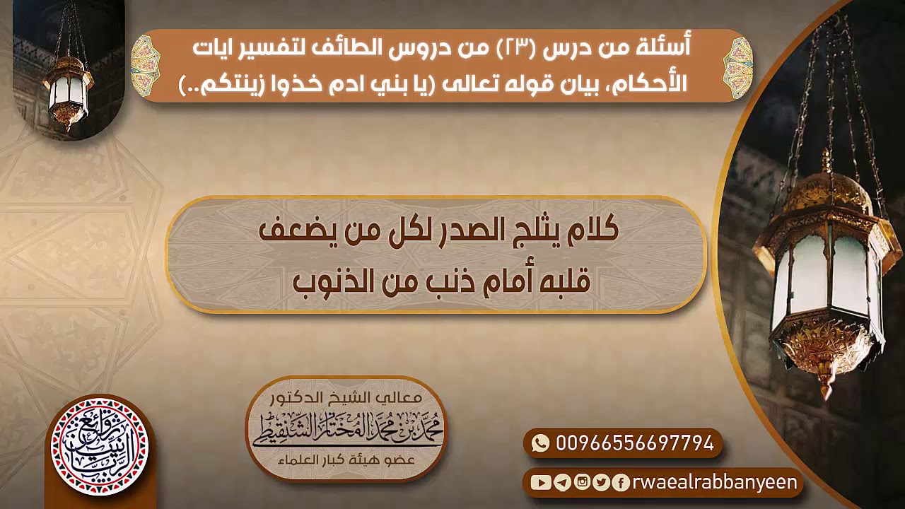 إلـى كـل مـن يـضـعـف قـلـبـه أمـام ذنـب مـن الـذنـوب | الشيخ محمد المختار الشنقيطي