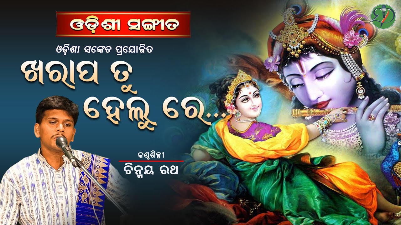 Kharapa tu helu re (Kha Gita) Kishorachandrananda Champu- Kabisurjya | Chinmaya Rath | Odisha Sanket