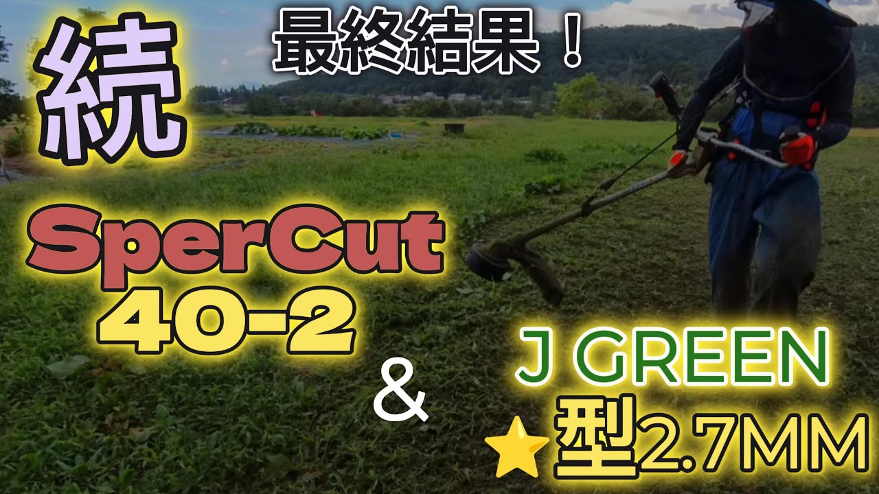 【草刈り】続 SuperCut40-2 & JGreen星形2 7ｍｍ最終結果　＃ナイロンコード　＃自動繰り出し　＃STIHL