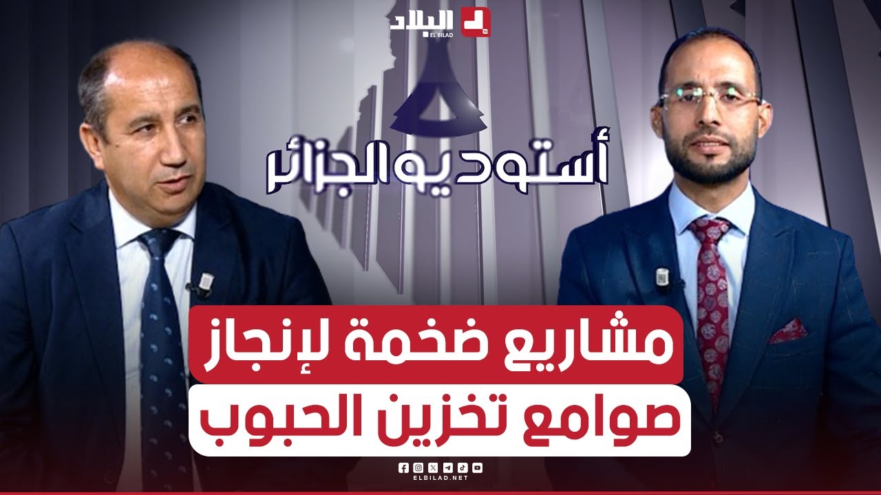 أستوديو الجزائر| مشاريع ضخمة لإنجاز صوامع تخزين الحبوب بعد الوفرة غير المسبوقة في الإنتاج..