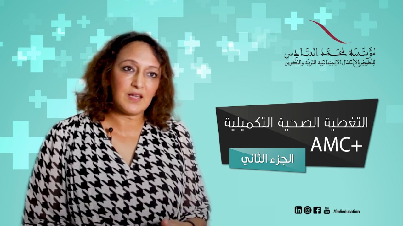 التغطية الصحية التكميلية AMC+ | الجزء 2
