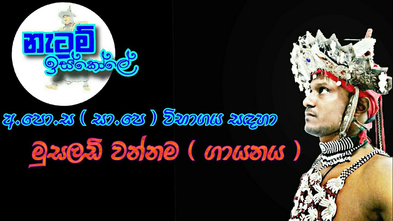 Musaladi Wannama - මුසලඩි වන්නම | Netum Iskole - නැටුම් ඉස්කෝලේ