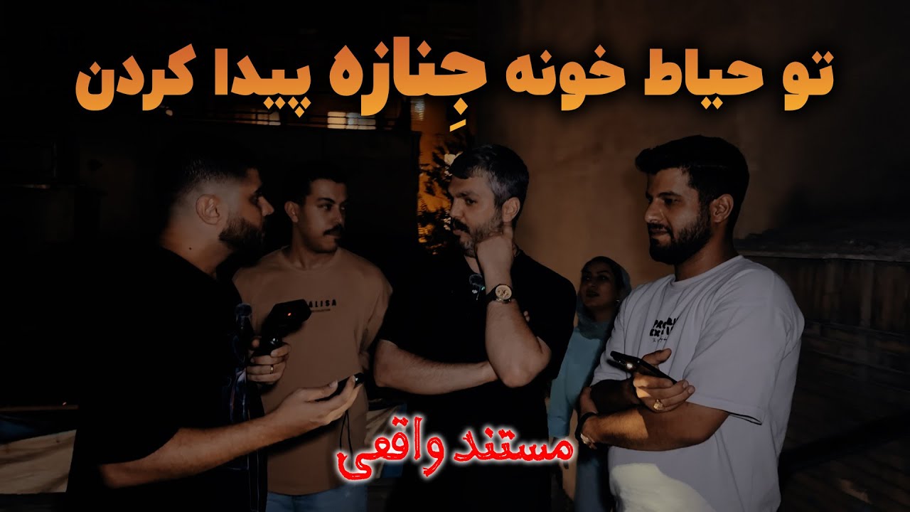 مصاحبه م با خانواده ای که خونشون تسخیر شده😨اتفاقاتی براشون افتاده که شنیدنش مو به تن سیخ میکنه😱