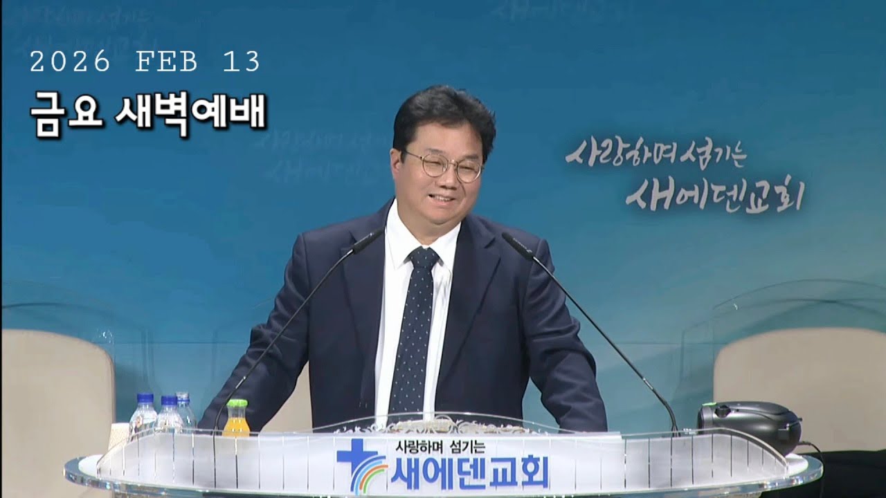 2026년 2월 13일 새에덴교회 금요 새벽예배 이민식 목사님 시편 67편 1절~7절 