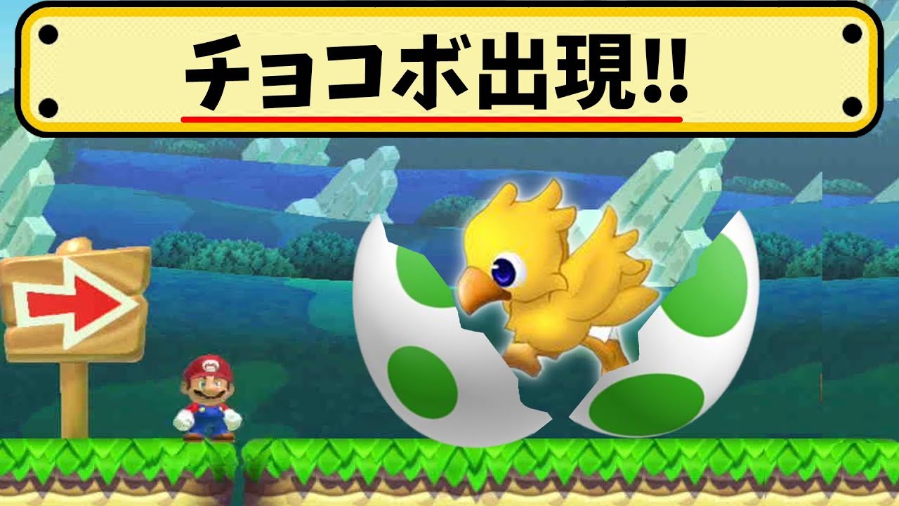 マリメにチョコボが！？BGM付きｗ