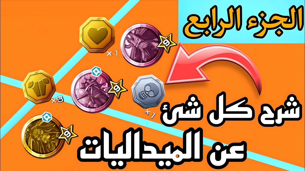 شرح ون بيس باونتي راش من الصفر | الجزء الرابع...شرح الميداليات بشكل كامل تطوير وتجميع #باونتي_راش