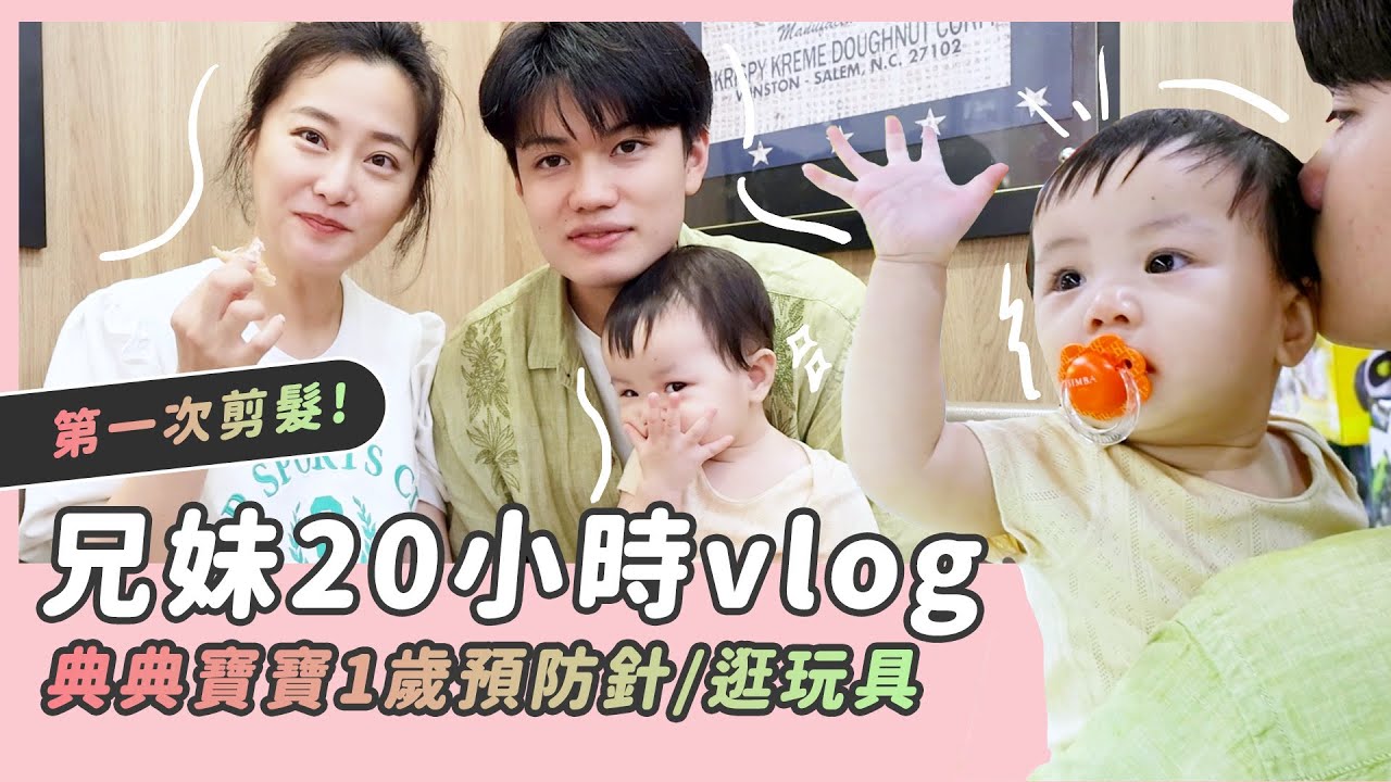 兄妹20小時vlog/典典寶寶1歲預防針/第1次剪頭髮/小球童家政婦上線囉